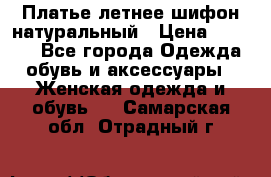 Платье летнее шифон натуральный › Цена ­ 1 000 - Все города Одежда, обувь и аксессуары » Женская одежда и обувь   . Самарская обл.,Отрадный г.